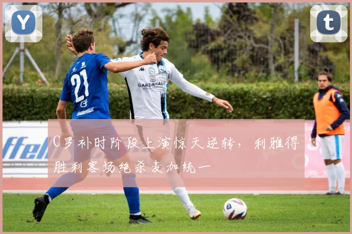 C罗补时阶段上演惊天逆转，利雅得