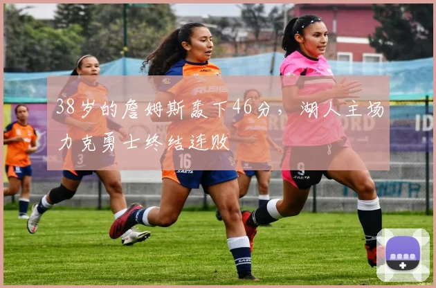PG娱乐中心（中国大陆）官网-PG ENTERTAINMENT - 38岁的詹姆斯轰下46分，湖人主场力克勇士终结连败