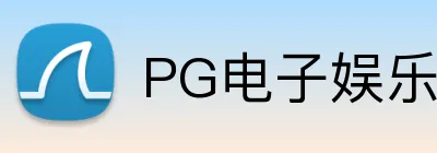 PG娱乐中心（中国大陆）官网-PG ENTERTAINMENT